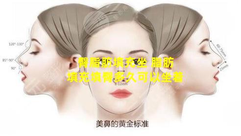 臀脂肪填充坐 脂肪填充填臀多久可以坐着